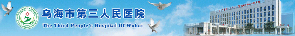 乌海市海南区人民医院、乌海肠胃镜医院、乌海糖尿病医院、乌海市海南医院、乌海市第三人民医院