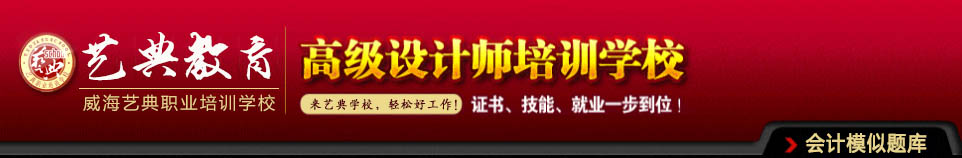 威海艺典职业培训学校专注于电脑培训、会计培训-