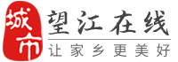 望江在线-望江招聘找工作、找房子、找对象，望江综合生活信息门户！