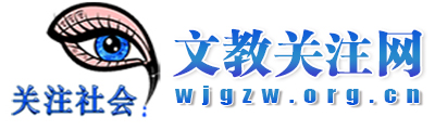 文教关注网 - 全国政务信息一体化应用平台