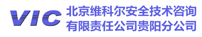 贵州安全评价评估_应急预案_重大危险源_安全生产标准化_社会稳定风险评估-维科尔