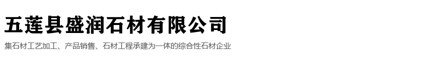 五莲县盛润石材有限公司-五莲县盛润石材有限公司