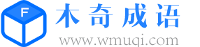 查成语_识成语_学成语_练成语_成语接龙_成语大全 - 木奇成语词典