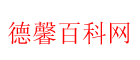 德馨百科网-分享网站运营百科知识