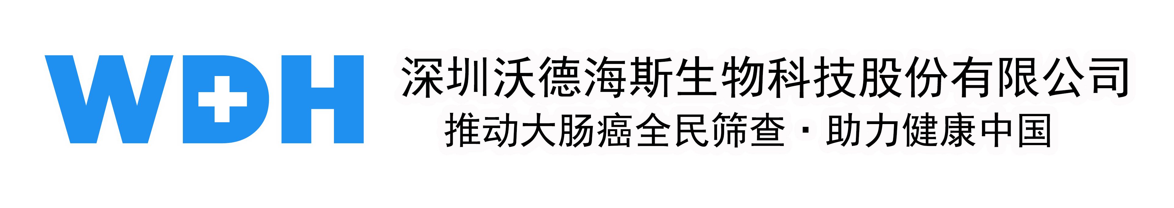 深圳沃德海斯生物科技股份有限公司官网