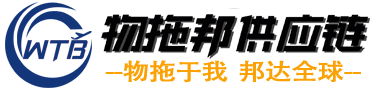 深圳市物拖邦供应链有限公司-