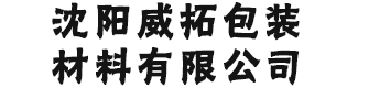 聚酯纤维打包带|打包扣|柔性打包带|捆绑带|沈阳威拓包装材料有限公司