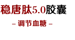 稳糖肽5.0【官方网站】效果怎么样，稳糖肽5.0第二代价格多少钱一盒，哪里有卖能买到