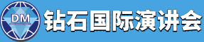 钻石国际演讲会：学习型、公益性个人成长社群 - 提升你的自信心、演讲力、沟通力、演讲力和影响力