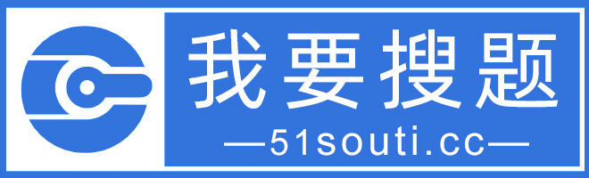 我要搜题网 - 2024年企业微信服务商认证考试 - 企微搜题