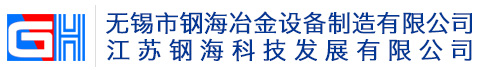 无锡市钢海冶金设备制造有限公司,酸洗线机组,推拉式酸洗线机组,连续式酸洗线机组,无锡酸洗线,推拉连续式酸洗线