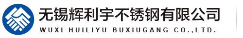 201-304-316L-321-310S不锈钢板材厂家-不锈钢卷板-无锡辉利宇不锈钢有限公司