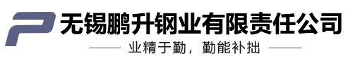 不锈钢无缝管-不锈钢冷拉扁钢-不锈钢焊管-不锈钢型材-无锡鹏升钢业有限责任公司