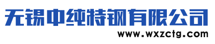 无锡纯铁-无锡中纯特钢有限公司