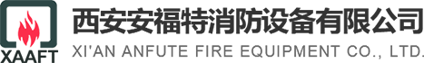 陕西离人报警安装_陕西动火离人_陕西厨自灭_陕西厨房自动灭火装置-安福特消防设备