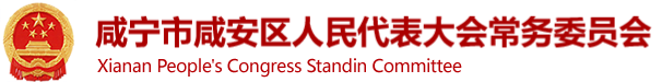 咸宁市咸安区人民代表大会常务委员会