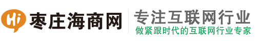 枣庄海商网-枣庄网站建设-滕州抖音营销-薛城百度爱采购|滕州网站优化|枣庄抖音代运营