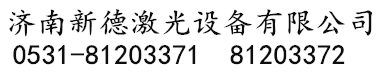 激光打标机厂家_光纤激光打标机厂家_激光喷码机厂家-济南新德激光设备有限公司