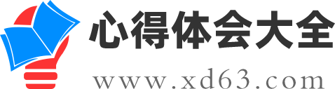 心得体会大全_2025心得体会怎么写_学习心得体会_工作心得体会