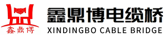 梯式桥架_防火桥架_光伏电缆桥架厂家-烟台鑫鼎博电缆桥架有限公司