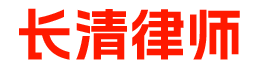 长清律师_长清律师事务所_长清律师咨询_长清知名律师_长清律师在线咨询