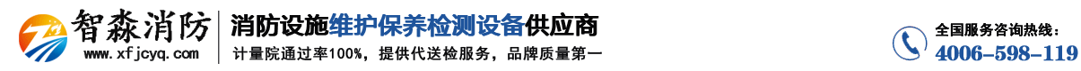 江苏消防检测设备_消防设施维护保养检测设备_消防安全评估设备软件_消防检测仪器工具箱_江苏智淼消防检测设备厂家-