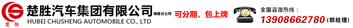 楚胜汽车集团有限公司销售分公司