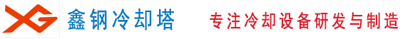 江西冷却塔_污水塔填料水箱配件_圆形方形冷却水塔-鑫钢冷却设备厂家