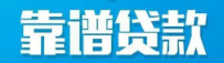 青岛空放|青岛空放贷款|青岛私人放款|青岛私人借钱|青岛小额借贷|青岛企业空放贷款