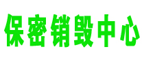 保密文件资料销毁_文件粉碎销毁_档案材料销毁-广东益夫专业保密销毁中心