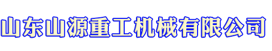 扒渣机-铣挖机-电动挖掘机-煤矿用液压挖掘机-运输车-地下自卸车-山东山源重工机械有限公司