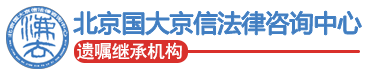 专业合法有效的立遗嘱机构-北京国大京信遗嘱继承