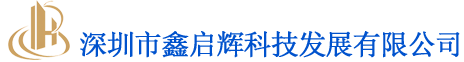 深圳市鑫启辉科技发展有限公司