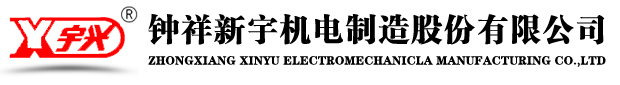 钟祥新宇机电制造股份有限公司/钟祥电机/寇洪波/www.xinyujd.net/