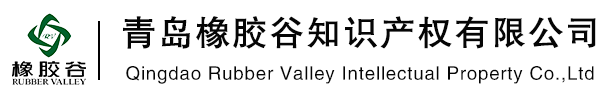 青岛橡胶谷知识产权有限公司