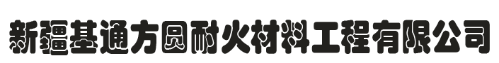 新疆耐火材料_新疆耐火浇注料_新疆耐火砖-新疆基通方圆耐火材料工程有限公司