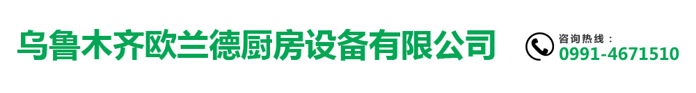 新疆商用厨房设备厂家_不锈钢厨具_油烟净化设备_乌鲁木齐欧兰德厨房设备有限公司