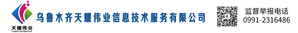 乌鲁木齐天耀伟业有限公司