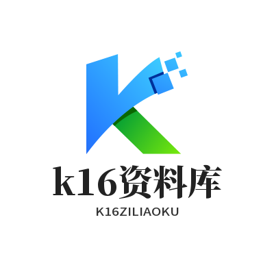 k16资料库 - 小学、初中、高中、大学资源库