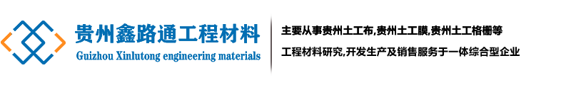 贵州土工布-土工膜厂家-贵阳土工布|土工格栅生产厂家-来贵州鑫路通土工材料有限公司