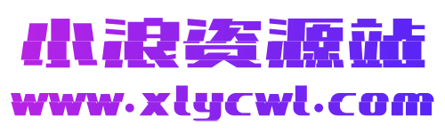 小浪资源网-免费PHP、插件、软件、技术、源码、资源、信息、活动、线报分享平台！