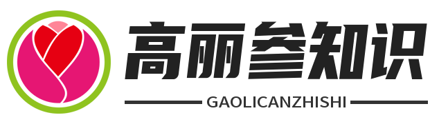 高丽参知识网 - 科普中药材高丽参、红参的功效作用知识大全