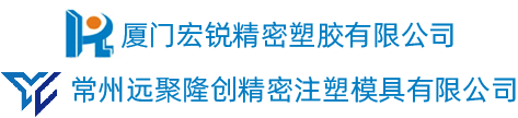 厦门宏锐精密塑胶有限公司