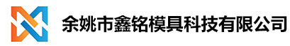 正负压模具_浙江吸塑铝模厂家_山东吸塑铝模厂家_江苏吸塑铝模厂家-余姚市鑫铭模具厂