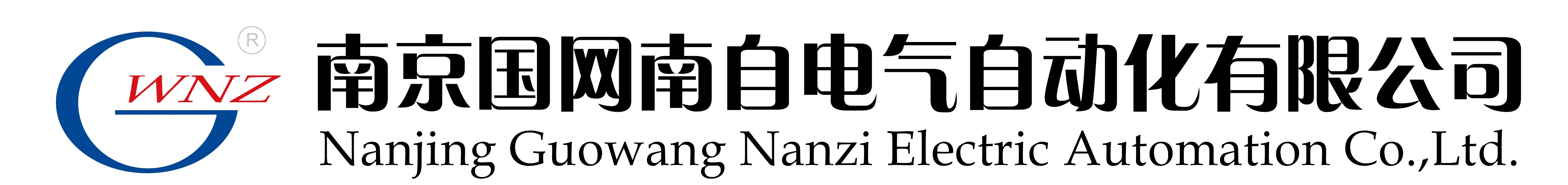 南京国网南自电气自动化有限公司