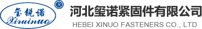 钢结构螺丝_扭剪螺栓_桥梁高栓_钢结构螺栓厂家-河北玺诺紧固件有限公司