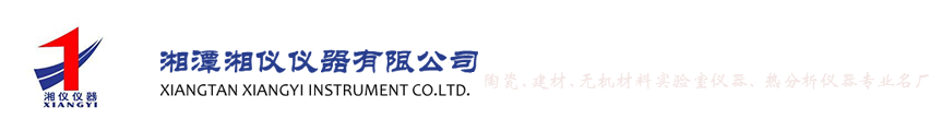 湘潭仪器-陶瓷实验室仪器-陶瓷抗折仪-导热系数测定仪-耐火材料检测仪器-快速导热仪-高温热膨胀系数仪-导热系数仪-陶瓷仪器-玻璃仪器-多元素快速分析仪-蓄热系数仪-炭素检测仪器-节能电炉-建材仪器-湘仪仪器-湘潭湘仪仪器有限公司