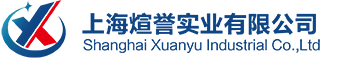 上海煊誉实业有限公司-电缆接头、金属软管、尼龙软管、软管接头、扎带、铆钉、固定座