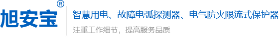 电气防火限流式保护器_故障电弧探测器保护器_智慧用电-【威海旭宝电子技术】