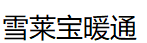 兰州电锅炉_甘肃燃气锅炉_兰州锅炉安装厂家-兰州雪莱宝暖通有限责任公司